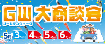 GW大商談会！！